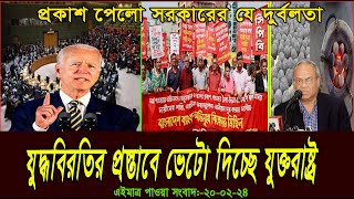 এইমাত্র পাওয়া সংবাদ  Today 20 Feb  2024। voice of bd news,  antorjatik khobor, bangla news today