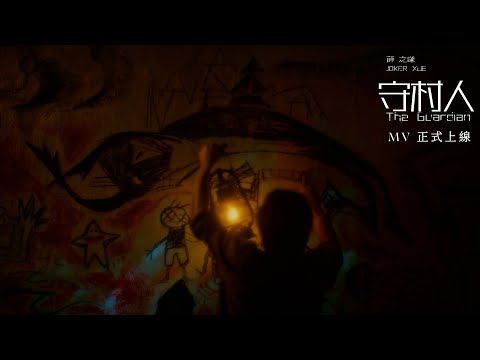 薛之謙 - 守村人