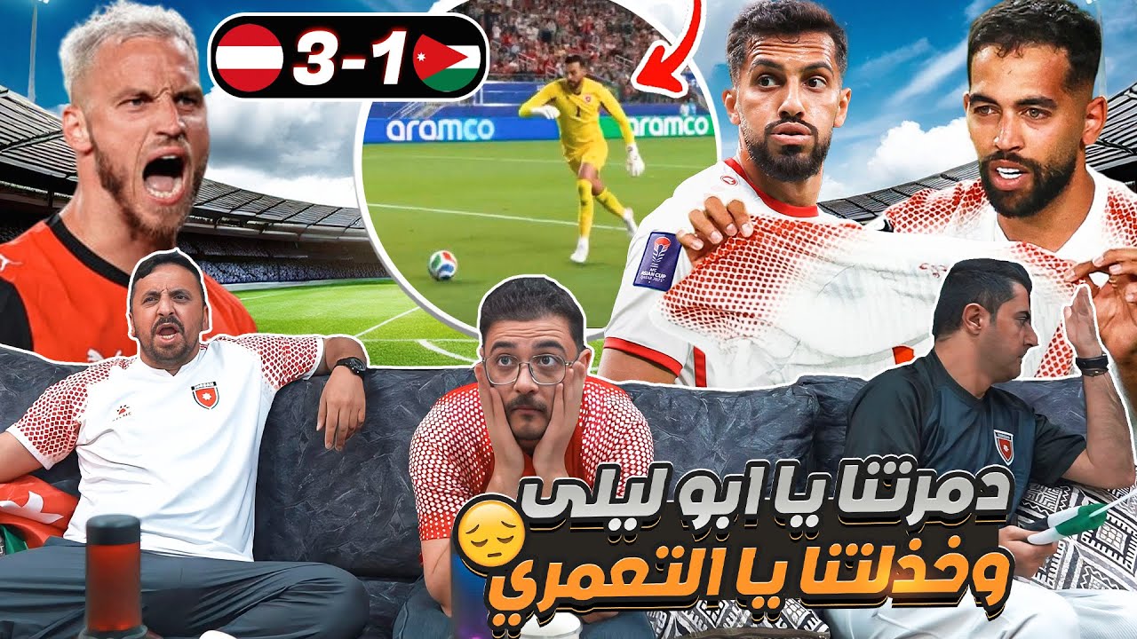 أردنيين يشاهدوا الأردن والنـ ـمسا 😞 أبو ليلى 😖