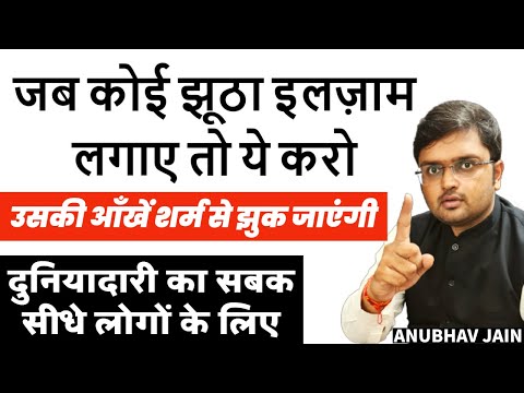 जब कोई झूठा इलज़ाम लगाए ये करो उसकी आँखें शर्म से झुक जाएंगी | दुनियादारी का सबक सीधे लोगों के लिए