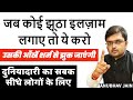 जब कोई झूठा इलज़ाम लगाए ये करो उसकी आँ�