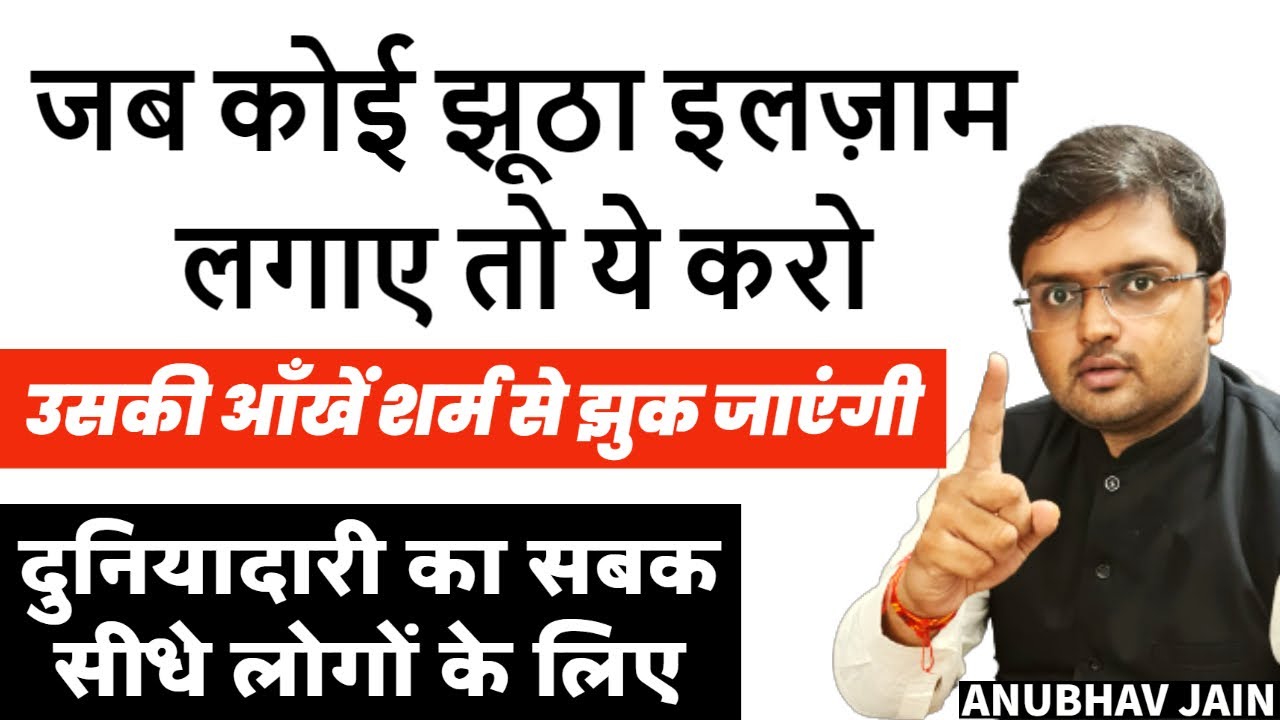 जब कोई झूठा इलज़ाम लगाए ये करो उसकी आँखें शर्म से झुक जाएंगी | दुनियादारी का सबक सीधे लोगों के लिए