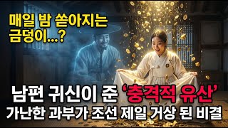 Download lagu 매일 밤 돈벼락 내려주는 남편 귀신과 사는 과부 |야담|옛날이야기|사이다|권선징악 mp3