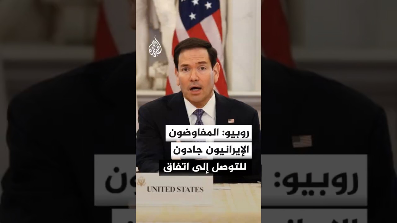 فيديو | روبيو: المفاوضون الإيرانيون جادون للتوصل إلى اتفاق