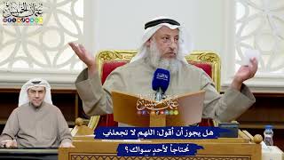 196 - هل يجوز أن أقول اللهم لا تجعلني مُحتاجاً لأحدٍ سواك؟ - عثمان الخميس