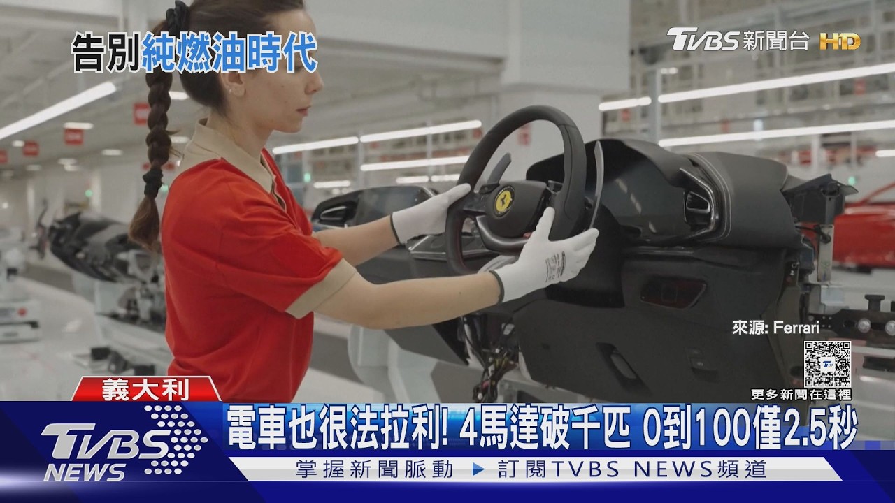 影音/法拉利首款純電車亮相!前iPhone設計師操刀 身價2千萬今年底交車