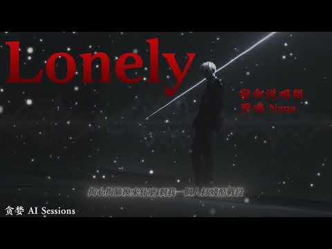 ｜ Lonely｜宿命說唱版｜原唱 Nana｜貪婪 AI Sessions｜I am lonely lonely lonely I am lonely lonely in my life ｜