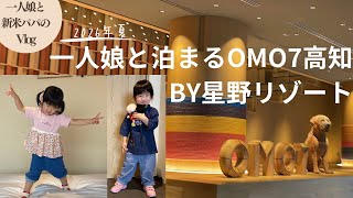 【vlog】一人娘と行くOMO7高知by星野リゾート！人生初の一気飲み！？よさこい祭りのイベントにブュッフェに大満足の親子！星野リゾートのホスピタリティに感動です！（育児vlog）