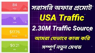 সরাসরি অফার প্রমোট | Cpa marketing traffic source | সম্পূর্ণ নতুন মেথড