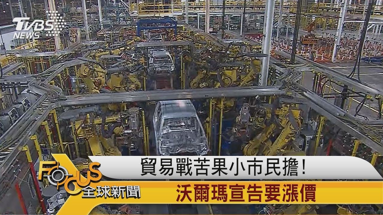 貿易戰苦果小市民擔! 沃爾瑪宣告要漲價
