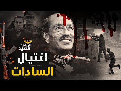 اغتيال السادات.. لماذا تجاهل الجيش تحذير المخابرات الحربية من خالد الاسلامبولى