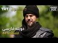 قیام ارتغرل قسمت 441 Ghiame Artughrul Episode 441