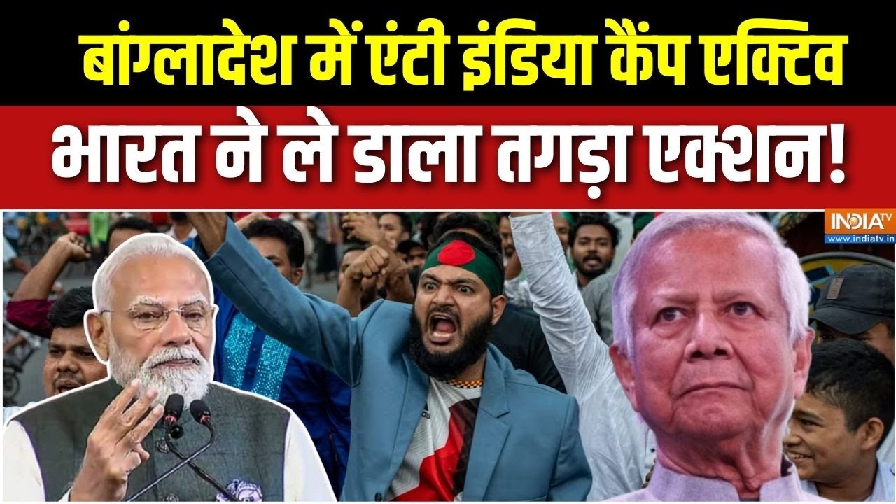 Bangladesh Protest Against India : बांग्लादेश में एंटी इंडिया मार्च, भारत ?