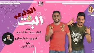 كلمات اغنية مهرجان البت الدلوعة هشام صابر