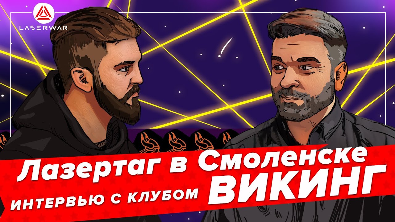 Лазертаг в Смоленске. Интервью с клубом Викинг
