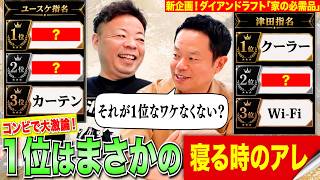 【ドラフト会議】ダイアンの家に絶対必要なもの1位はまさかの〇〇！？【ダイアンYOU&TUBE】