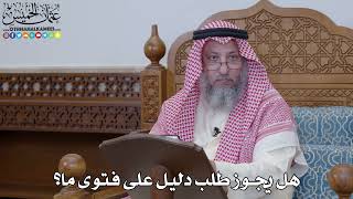 1992 - هل يجوز طلب دليل على فتوى ما؟ - عثمان الخميس