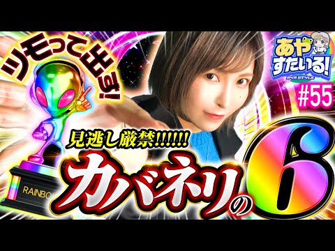 【カバネリの6ツモりました】あやすたいる！第55話《水樹あや》パチスロ甲鉄城のカバネリ［パチスロ・スロット］