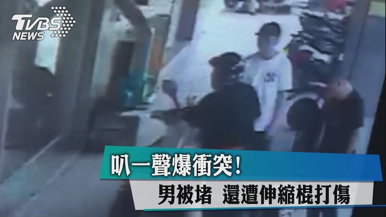 叭一聲爆衝突!男被堵 還遭伸縮棍打傷