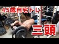 【筋トレ】45歳ホームトレーニング 三頭 2019.10