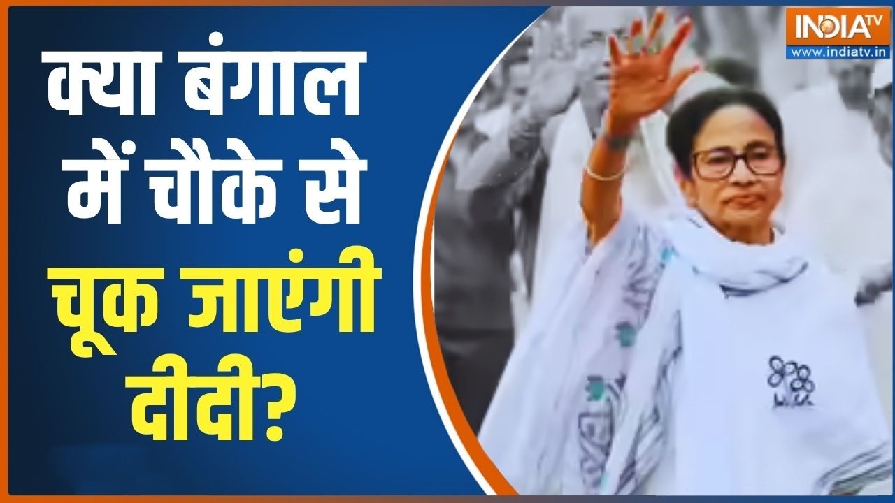 Bengal Election Results 2026: क्या बंगाल में चौके से चूक जाएंगी दीदी? Breaking