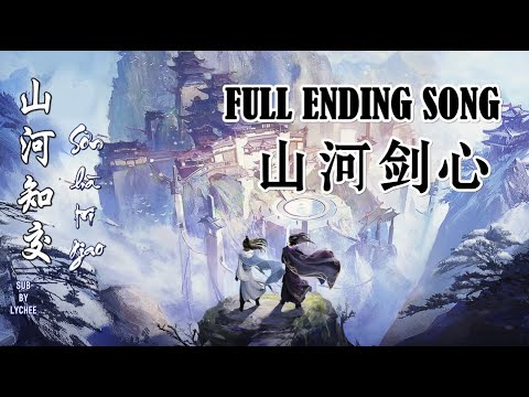 【EN\VN\PINYIN】 SƠN HÀ TRI GIAO《山河知交》| Thousand Autumns/ Sơn Hà Kiếm Tâm (山河剑心) Ending Song || Lychee