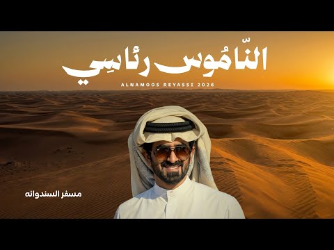 الناموس رئاسي - مسفر السندوانة