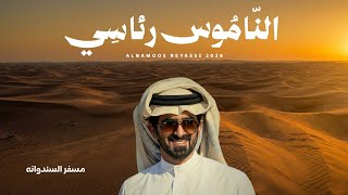 الناموس رئاسي - مسفر السندوانة