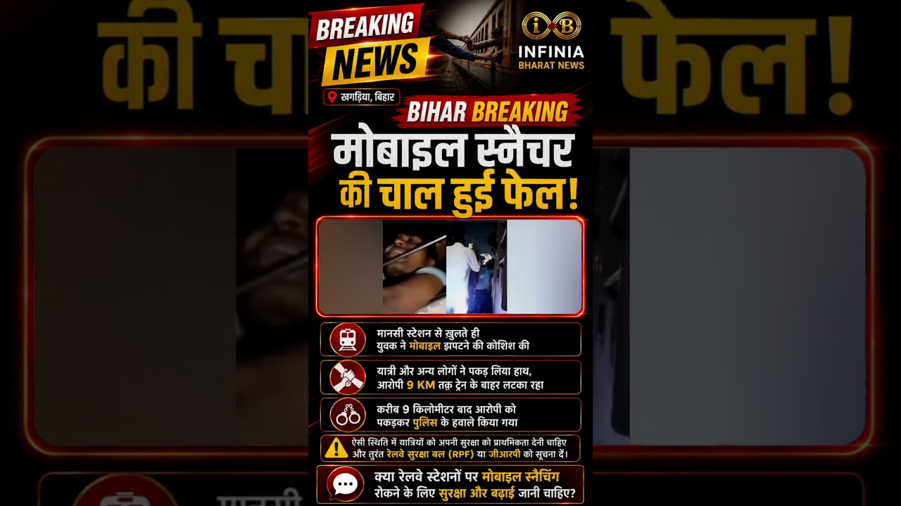 मोबाइल चुराकर भागा, 9 KM तक ट्रेन से लटका रहा! 😱 | Bihar Railway News