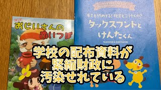 娘ちゃんが学校から配布された漫画が『財務真理教』過ぎる件に付いて