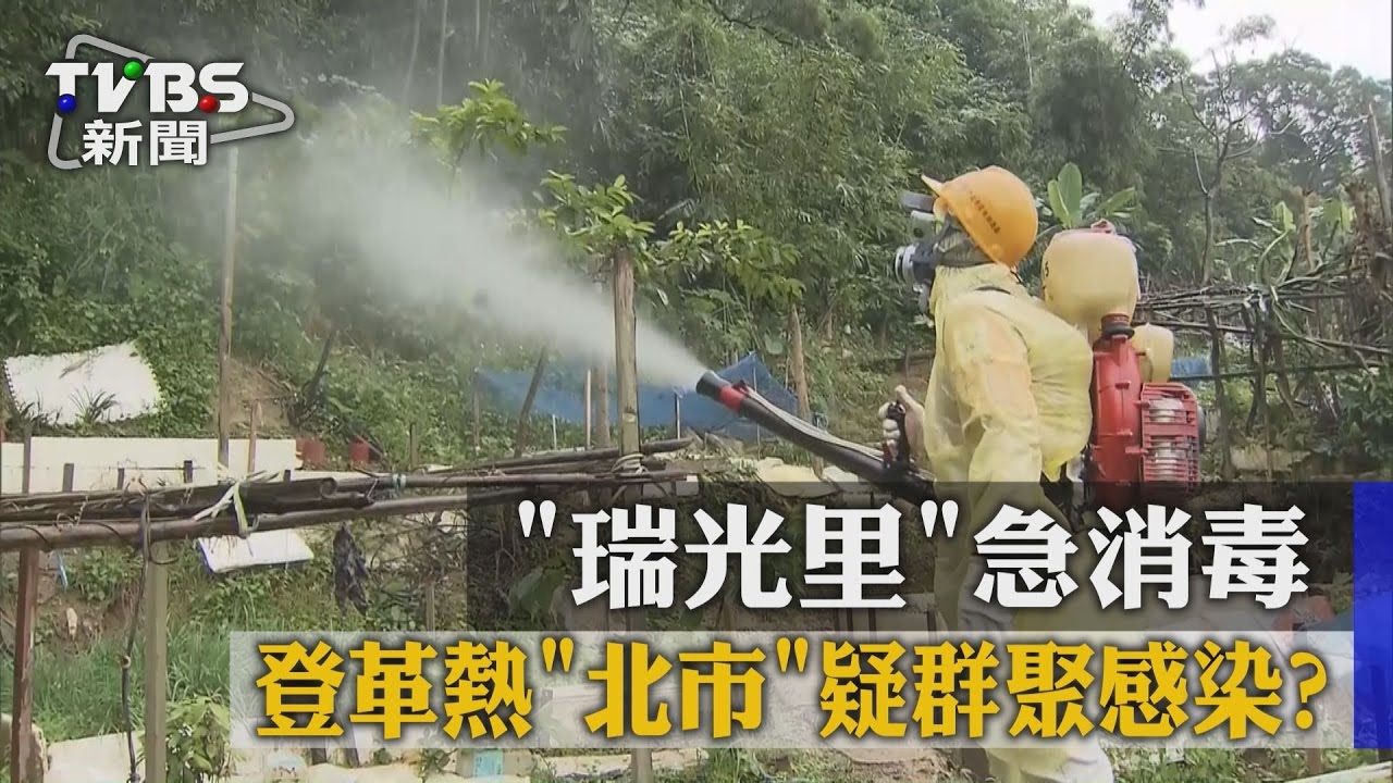 登革熱「社區群聚」病例！　北市瑞光里急消毒
