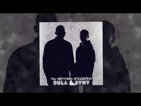 BULA & SVNV - Ты чертова злодейка (Официальная премьера трека)