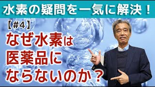 水素が医薬品にならない理由は？