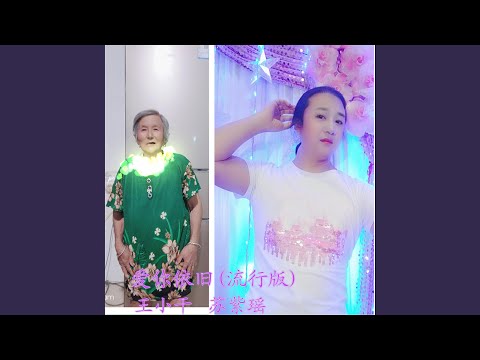 爱你依旧 (流行对唱版)