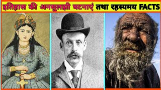 Knowledge | Amazing Historical Events And Facts In Hindi-75 | Unsolved mysteries #facts