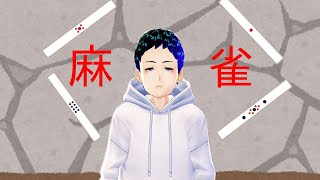 [雀魂]麻雀始めました#4[でぃめんしょんLaBo.サキヤ]