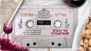 בנצי שטיין & שרגא לרנר - עזר חתנים קאפיטשניץ תש''פ