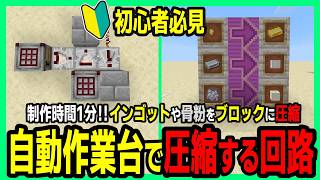 【Minecraft】自動作業台でインゴットや骨粉をブロックに圧縮する装置【マイクラ解説】