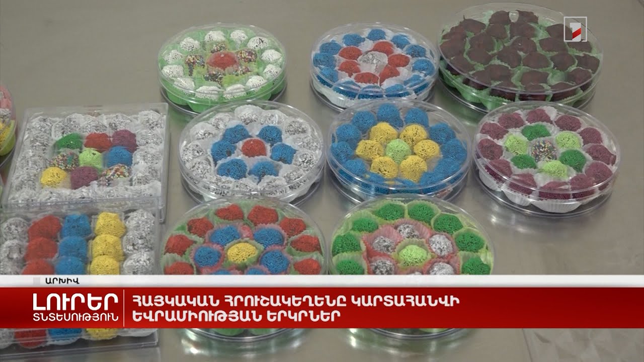 Հայկական հրուշակեղենը կարտահանվի Եվրամիության երկրներ