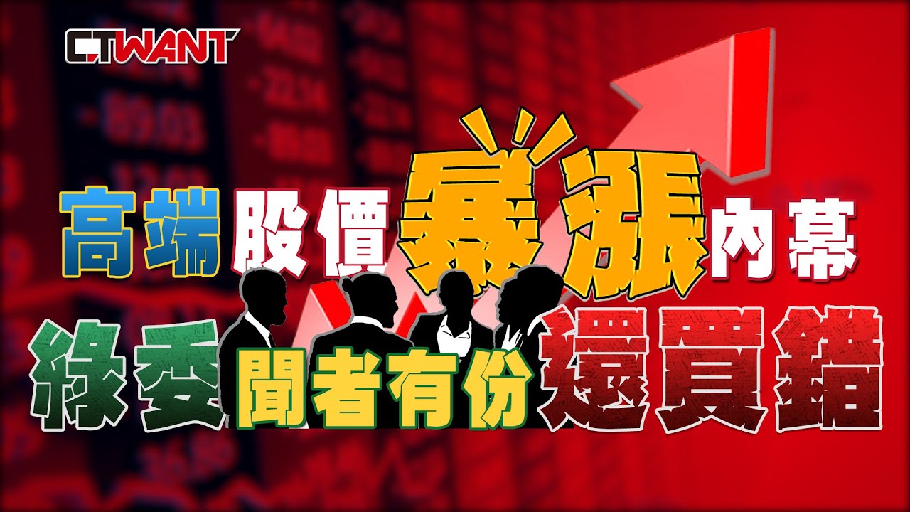 圖說-高端股價暴漲內幕？綠委自爆「買錯」　聽阿中部長卻變受害者