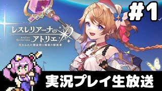 #1 レスレリアーナのアトリエ 実況プレイ生放送 ～リセマラやります～