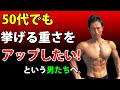 50代でもベンチプレス(など)の重さを上げたい男たちへ。でもケガは気をつけてね!中年だからこそ中年のやり方で筋肉をつける。