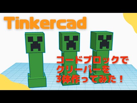 【作り方説明】Tinkercadのcodeblocks（コードブロック）でクリーパーを3体作ってみた！