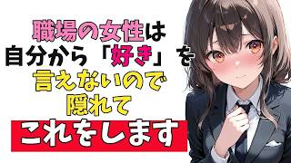 職場の女性が「自分の好意」に気がついてほしい時に必ずしている隠れ脈ありサイン10選