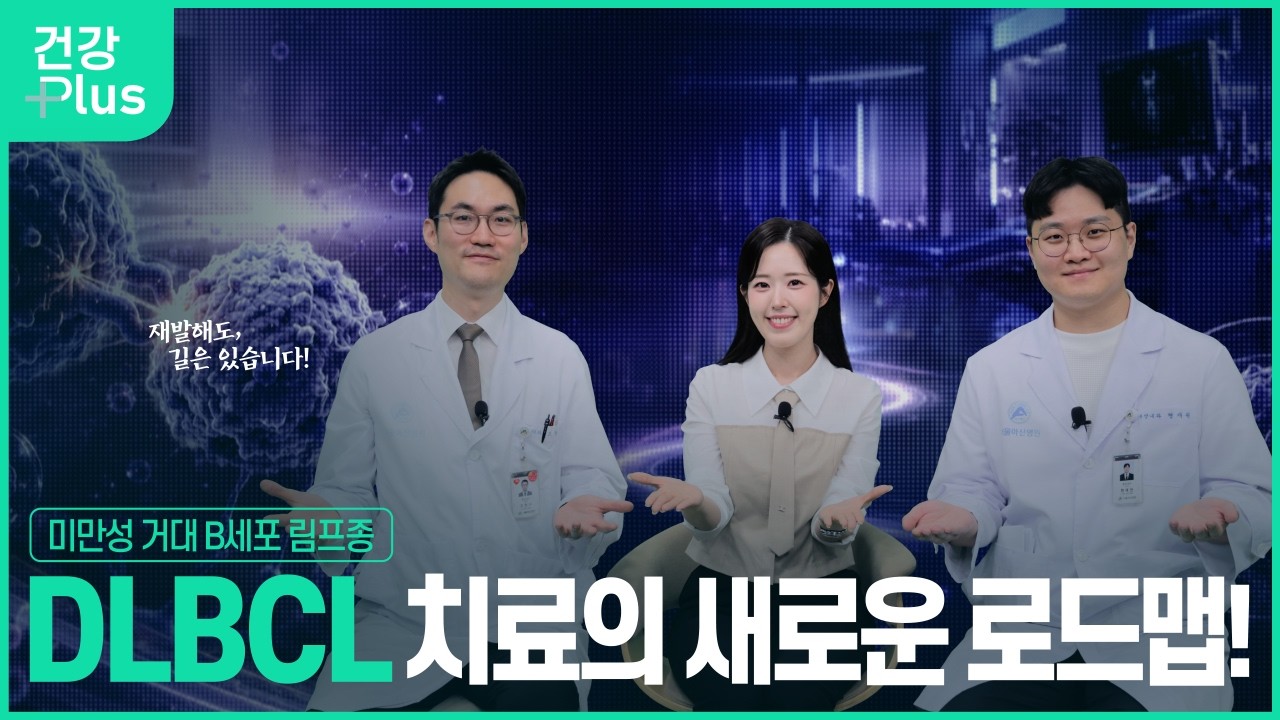  DLBCL 치료의 새로운 로드맵 | 1차 치료부터 CAR-T·이중항체까지 미리보기