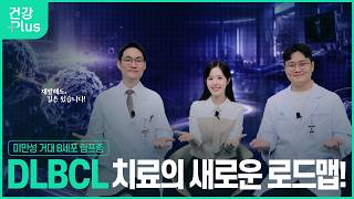  DLBCL 치료의 새로운 로드맵 | 1차 치료부터 CAR-T·이중항체까지 미리보기