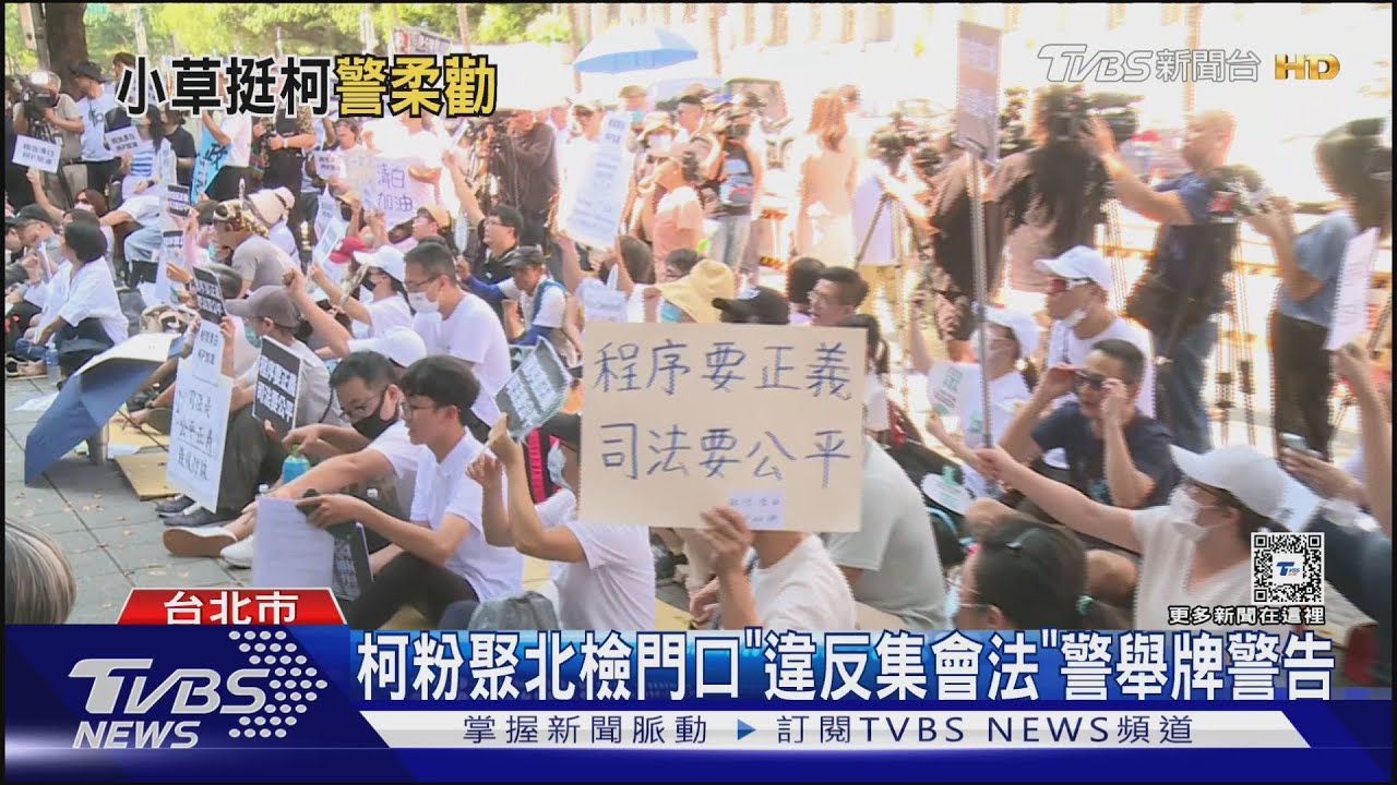 柯粉聚北檢門口「違反集會法」 警舉牌警告