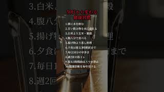 50代から変わる健康習慣#習慣 #人生 #雑学