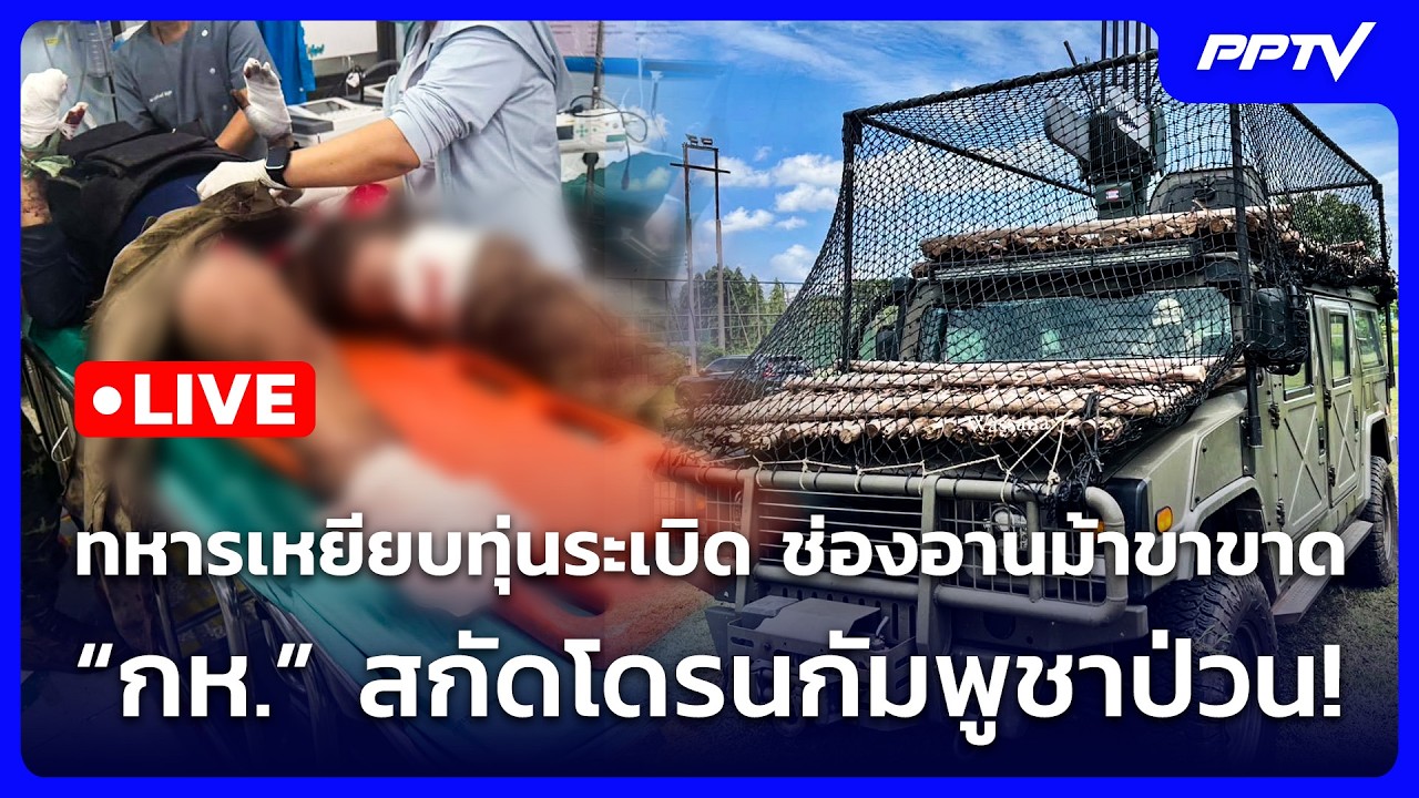 🔴 Live จับข่าวคุย | ทหารเหยียบทุ่นระเบิด ช่องอานม้าขา