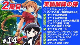 【空の軌跡 the 1st】*14 終章 2周目！実績解除の旅も終わりが見えてきたぞ！雑談歓迎🌙 詳細は概要欄を読んでね！👓【🔴LIVE配信】